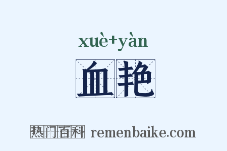 血艳是什么意思的图片